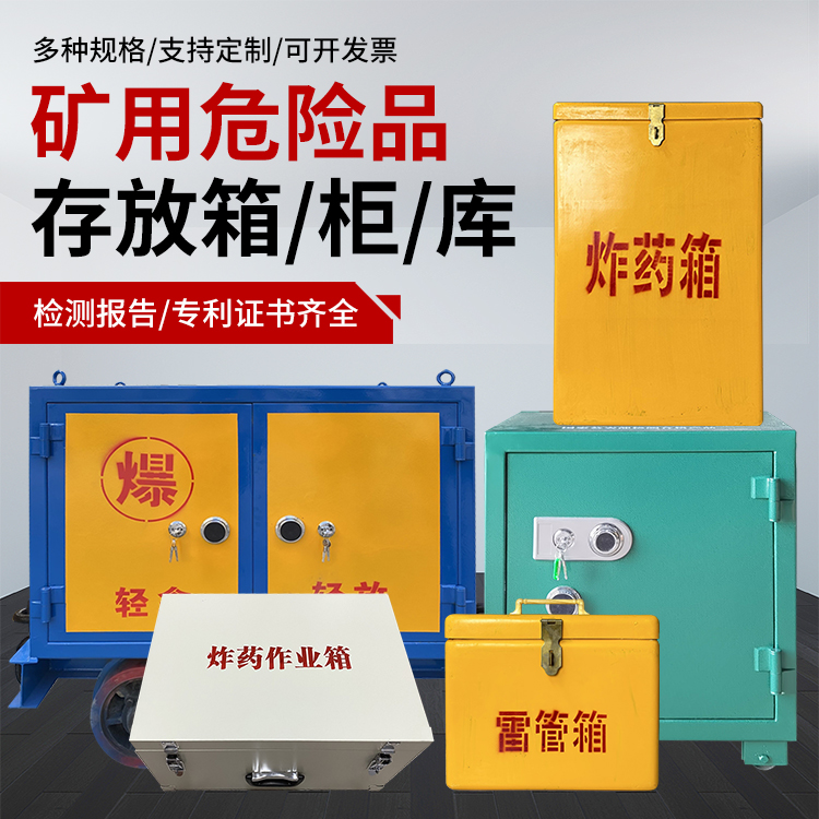 沙洋爆破作业安全关键：为何必须配备专业危险品存放箱